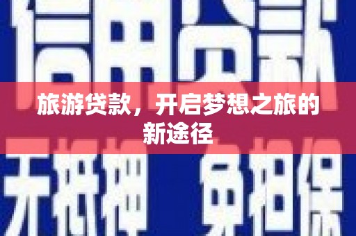 施秉旅游贷款，开启梦想之旅的新途径