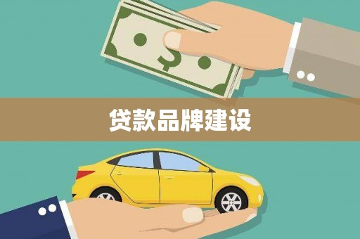施秉贷款品牌建设