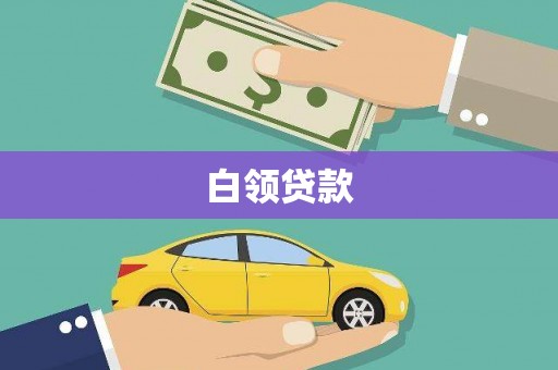 施秉白领贷款