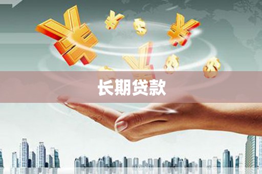 施秉长期贷款