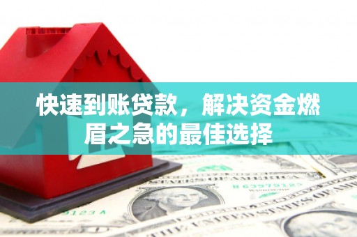 施秉快速到账贷款，解决资金燃眉之急的最佳选择