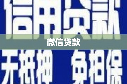 施秉微信贷款