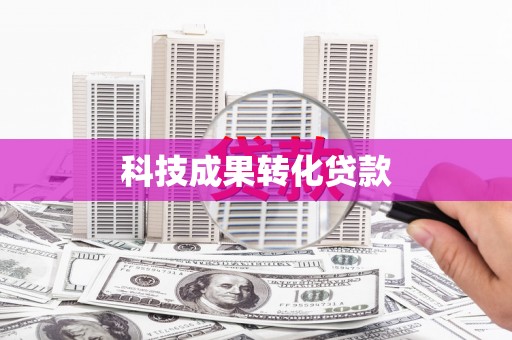 施秉科技成果转化贷款