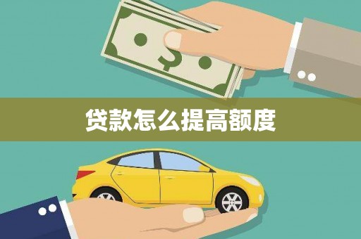 施秉贷款怎么提高额度