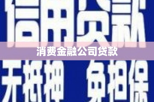 施秉消费金融公司贷款