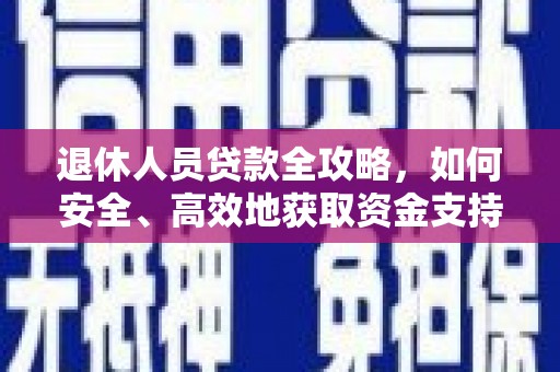 施秉退休人员贷款全攻略，如何安全、高效地获取资金支持