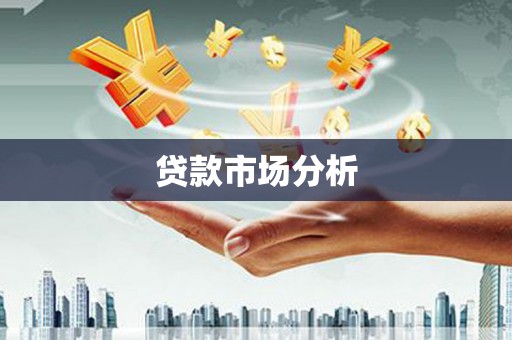 施秉贷款市场分析