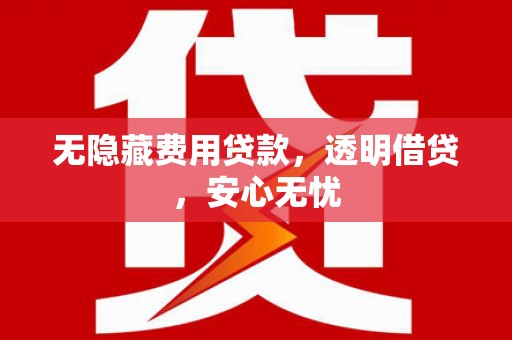 施秉无隐藏费用贷款，透明借贷，安心无忧