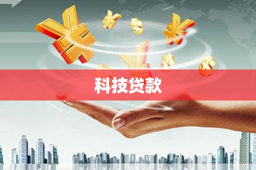 施秉科技贷款