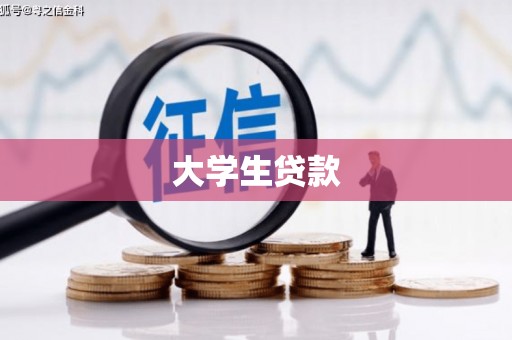 施秉大学生贷款