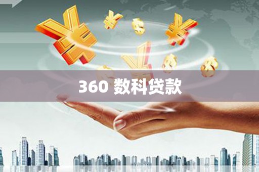 施秉360 数科贷款