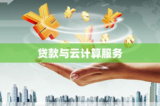 施秉贷款与云计算服务