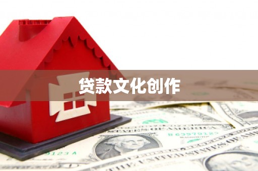 施秉贷款文化创作