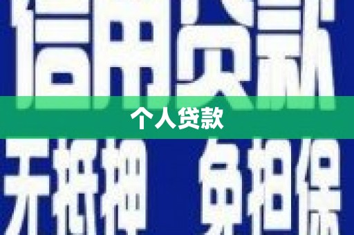 施秉个人贷款
