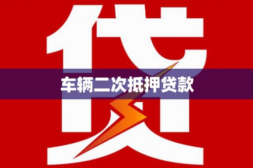 施秉车辆二次抵押贷款