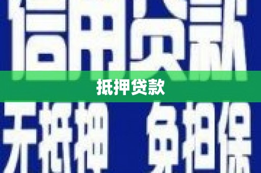施秉抵押贷款
