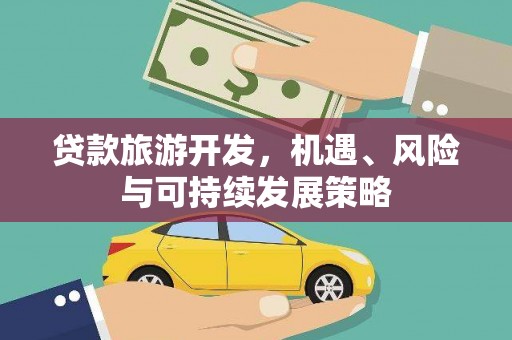 施秉贷款旅游开发，机遇、风险与可持续发展策略