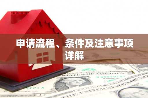 施秉申请流程、条件及注意事项详解