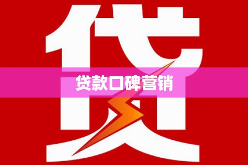 施秉贷款口碑营销