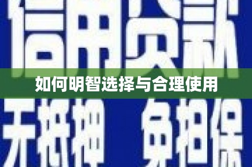施秉如何明智选择与合理使用