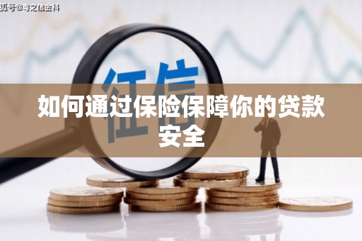 施秉如何通过保险保障你的贷款安全