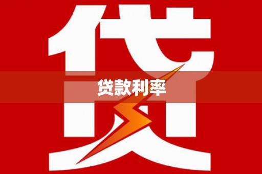 施秉贷款利率