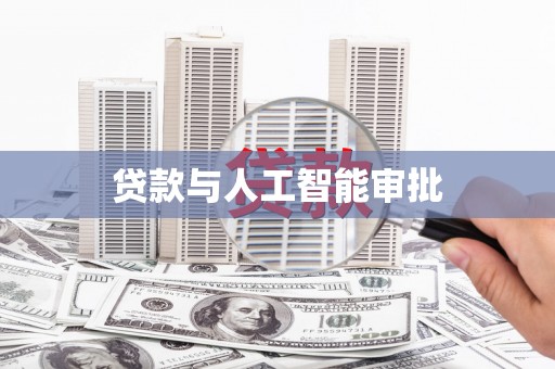 施秉贷款与人工智能审批