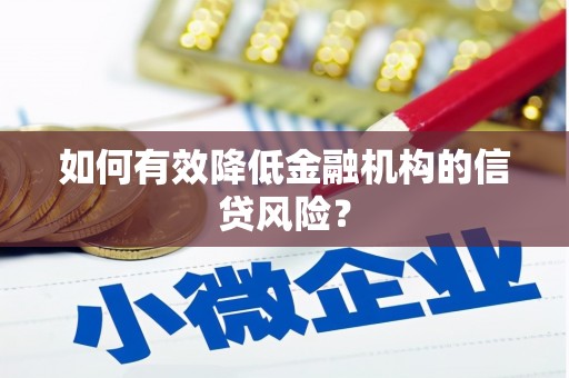 施秉如何有效降低金融机构的信贷风险？