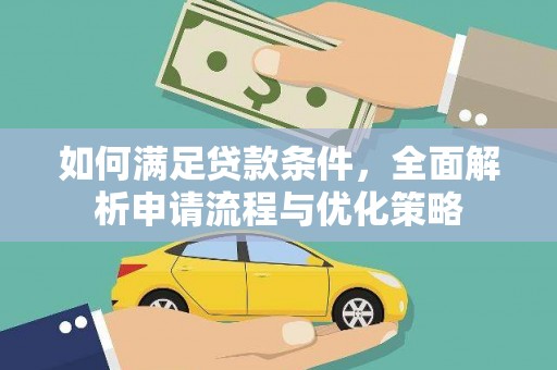施秉如何满足贷款条件，全面解析申请流程与优化策略