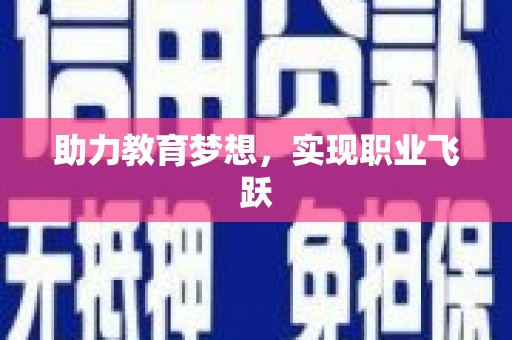 施秉助力教育梦想，实现职业飞跃