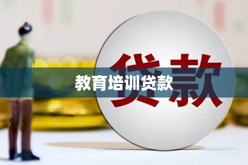 施秉教育培训贷款