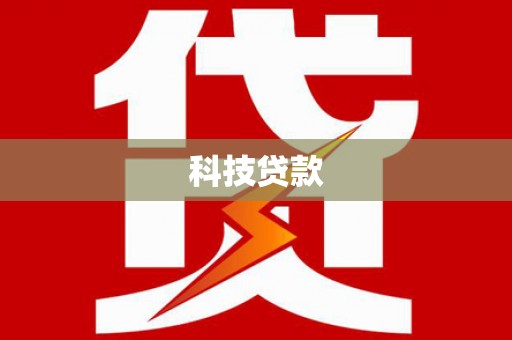 施秉科技贷款