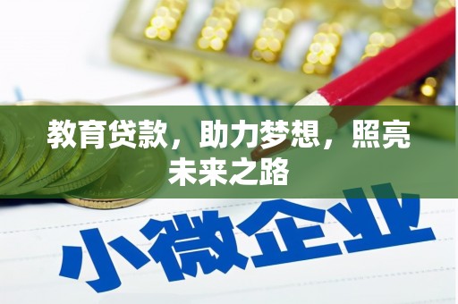 施秉教育贷款，助力梦想，照亮未来之路