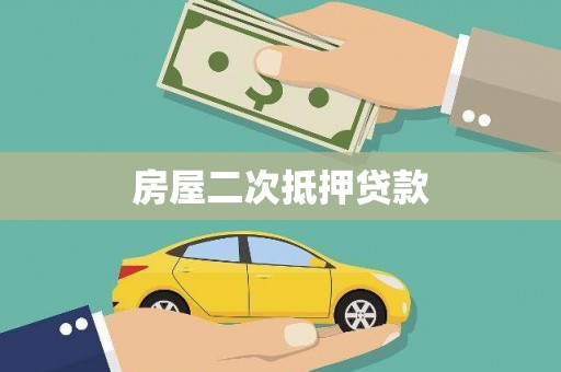 施秉房屋二次抵押贷款