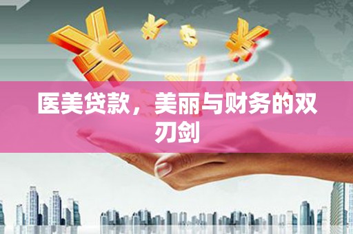 施秉医美贷款，美丽与财务的双刃剑