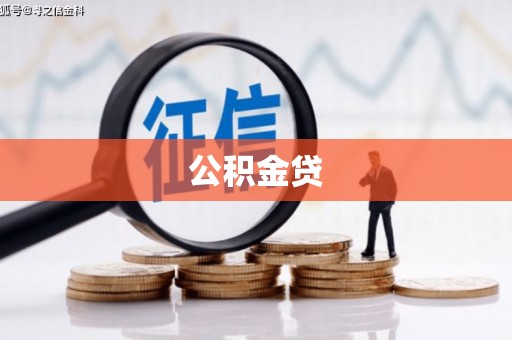 施秉公积金贷