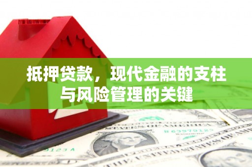 施秉抵押贷款，现代金融的支柱与风险管理的关键