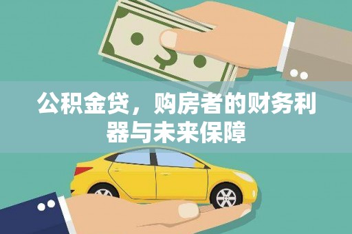 施秉公积金贷，购房者的财务利器与未来保障