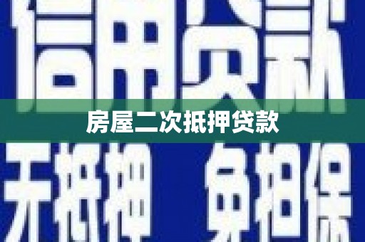 施秉房屋二次抵押贷款