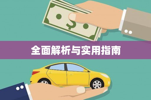 施秉全面解析与实用指南