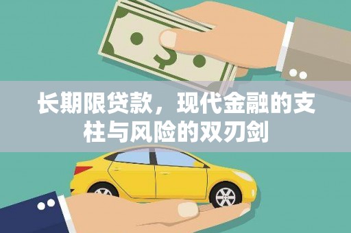 施秉长期限贷款，现代金融的支柱与风险的双刃剑