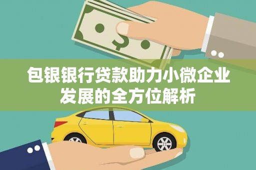 施秉包银银行贷款助力小微企业发展的全方位解析