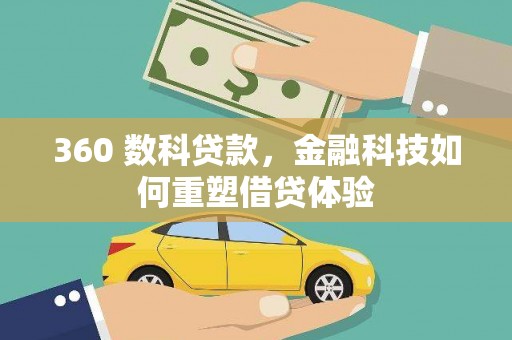 施秉360 数科贷款，金融科技如何重塑借贷体验
