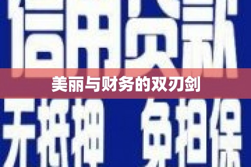 施秉美丽与财务的双刃剑