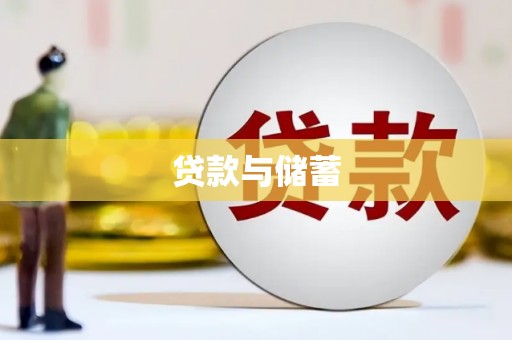 施秉贷款与储蓄