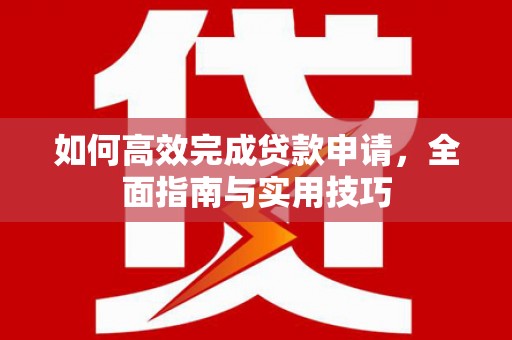 施秉如何高效完成贷款申请，全面指南与实用技巧