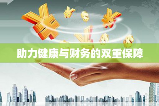 施秉助力健康与财务的双重保障