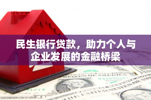 施秉民生银行贷款，助力个人与企业发展的金融桥梁
