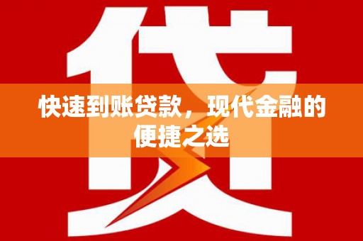 施秉快速到账贷款，现代金融的便捷之选