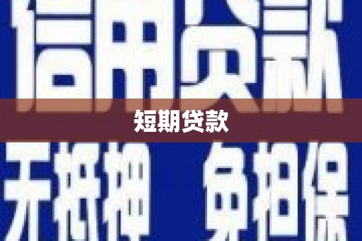 施秉短期贷款
